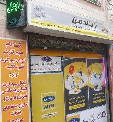عکس نمایندگی ایرانسل