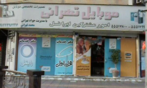 عکس نمایندگی ایرانسل
