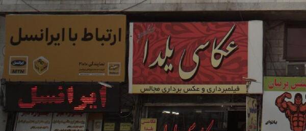 عکس نمایندگی ایرانسل