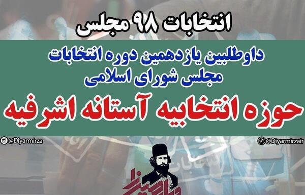 عکس نماینده آستانه اشرفیه