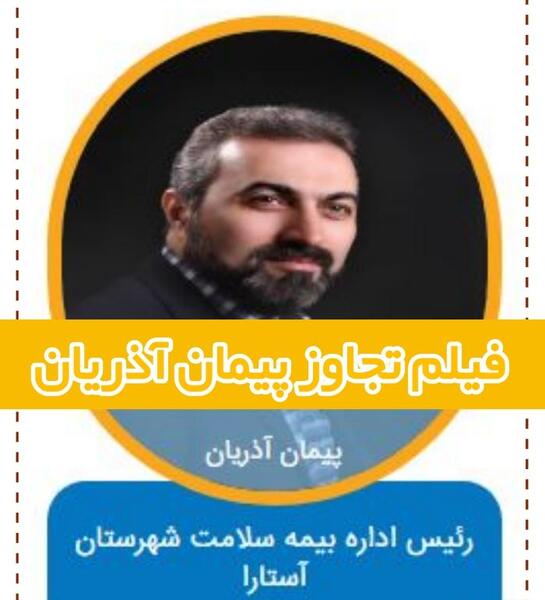 عکس نماینده آستارا