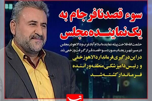 عکس نماینده اسلام آباد غرب