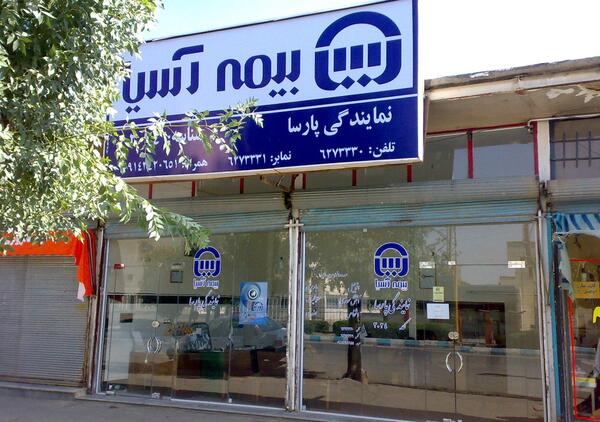 عکس نمایندگی بیمه آسیا