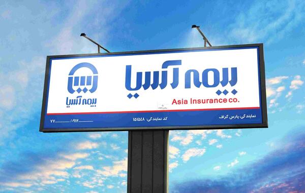 عکس نمایندگی بیمه آسیا