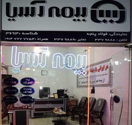 عکس نمایندگی بیمه آسیا