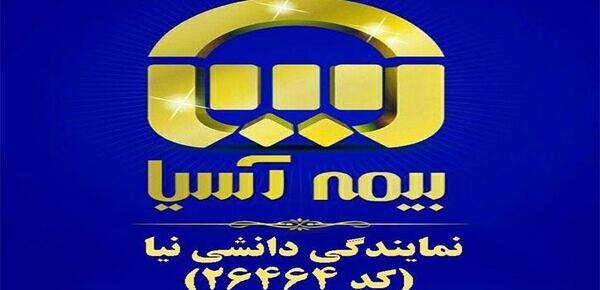 عکس نمایندگی بیمه آسیا