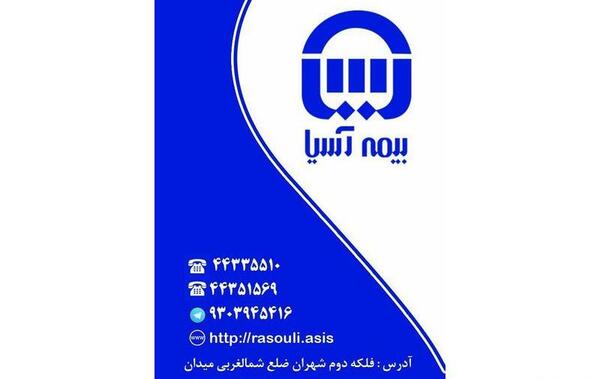 عکس نمایندگی بیمه آسیا