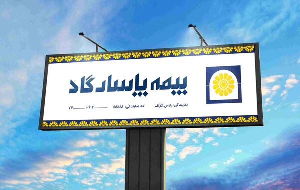 عکس نمایندگی بیمه پاسارگاد