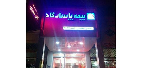 عکس نمایندگی بیمه پاسارگاد