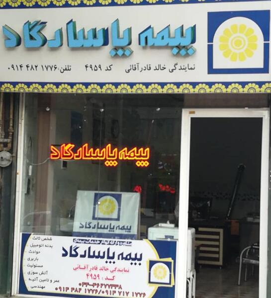 عکس نماینده بیمه
