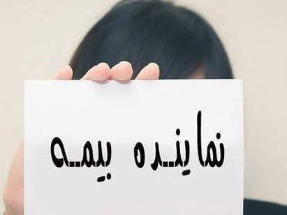 عکس نماینده بیمه