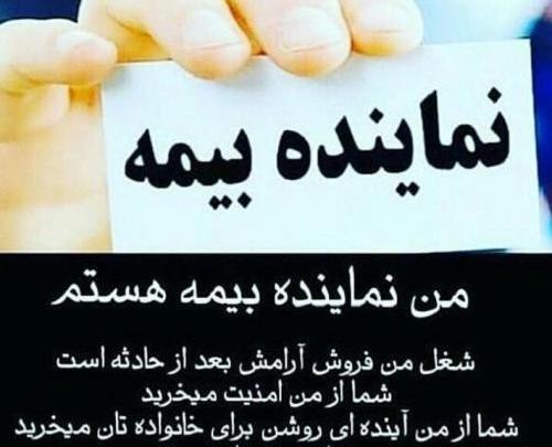 عکس نماینده بیمه