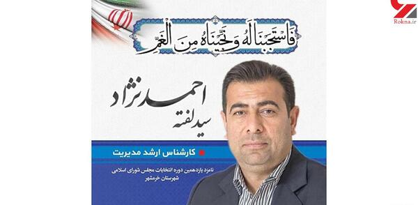 عکس نماینده جدید خرمشهر