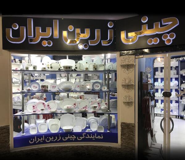 عکس نمایندگی چینی زرین