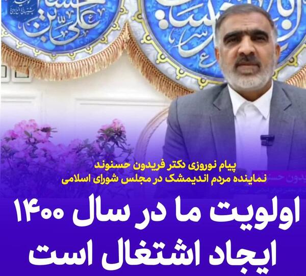 عکس حسنوند نماینده اندیمشک