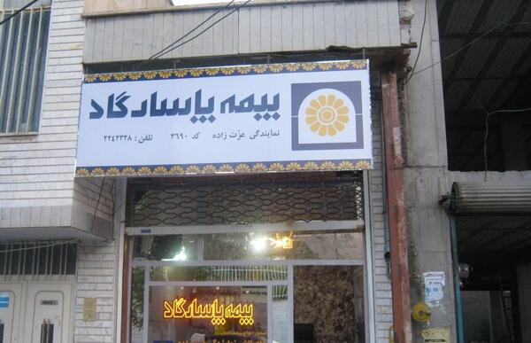 عکس دفتر نمایندگی