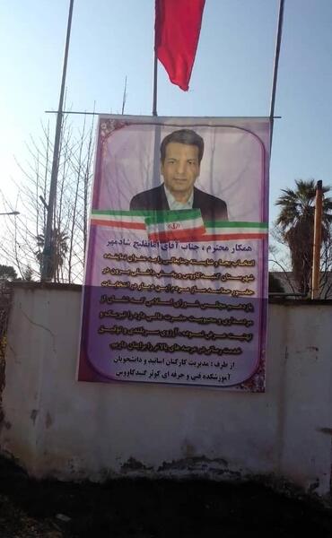 عکس شادمهر نماینده گنبد