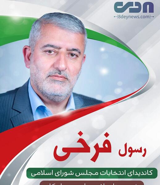 عکس فرخی نماینده لاهیجان