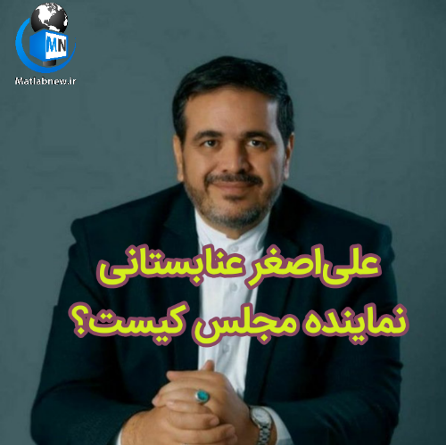 عکس نماینده مجلس عنابستانی