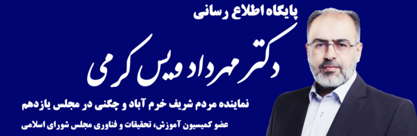 عکس ویسکرمی نماینده خرم اباد