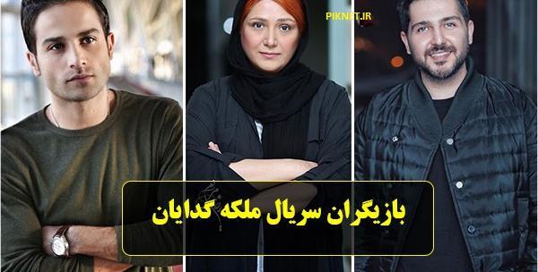عکس بازیگران سریال ملکه گدایان
