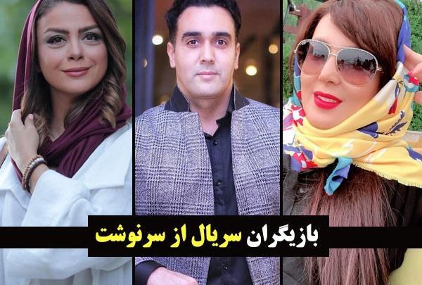 عکس بازیگران از سرنوشت