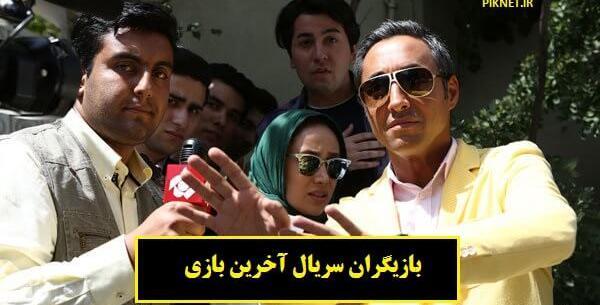 عکس بازیگران آخرین بازی