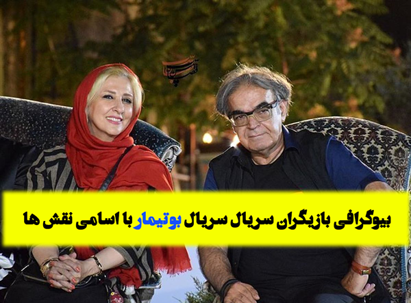 عکس بازیگران بوتیمار