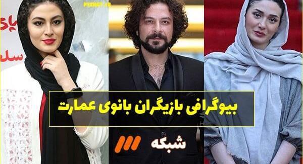 عکس بازیگران بانوی عمارت