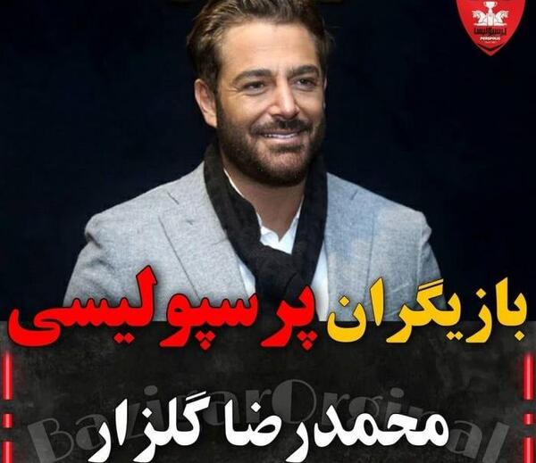 عکس بازیگران پرسپولیسی