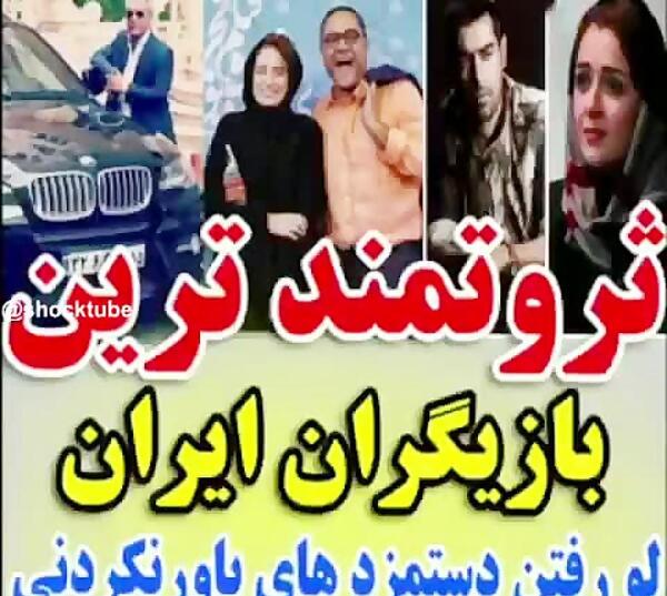 عکس بازیگران ثروتمند ایران