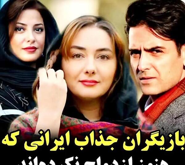عکس بازیگران جذاب ایرانی
