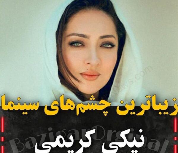عکس بازیگران چشم رنگی