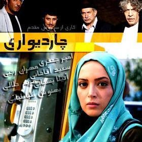 عکس بازیگران چهار دیواری