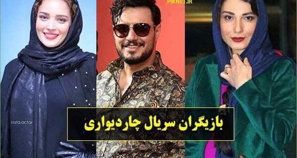عکس بازیگران چهار دیواری