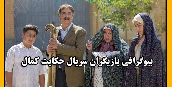 عکس بازیگران حکایت های کمال