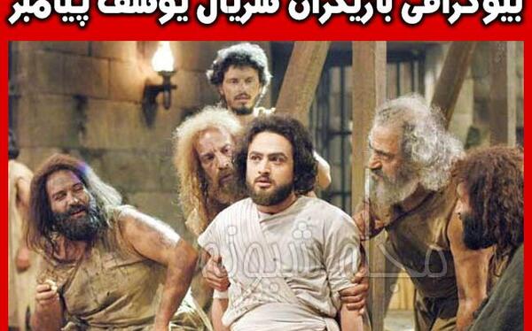 عکس بازیگران حضرت یوسف