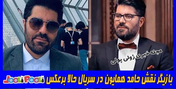 عکس بازیگران حالا برعکس
