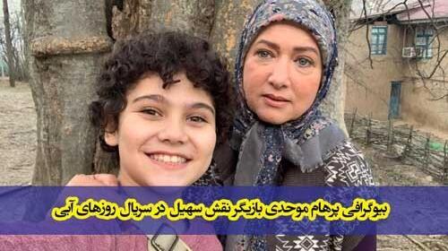 عکس بازیگران روزهای آبی