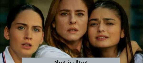 عکس بازیگران رز سیاه