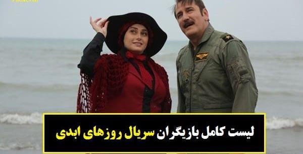 عکس بازیگران روزهای ابدی