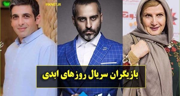 عکس بازیگران روزهای ابدی