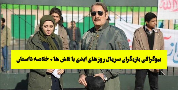 عکس بازیگران روزهای ابدی