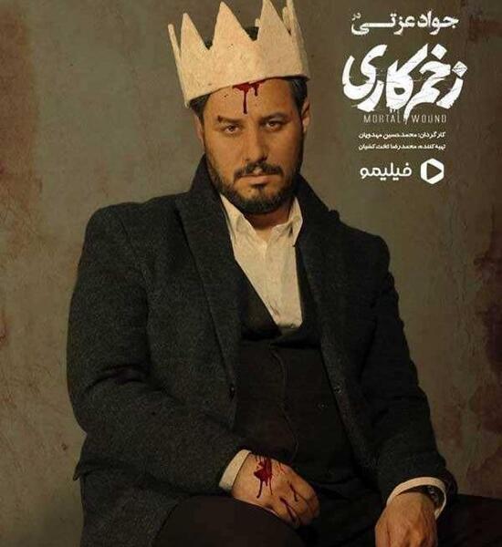 عکس بازیگران زخم کاری
