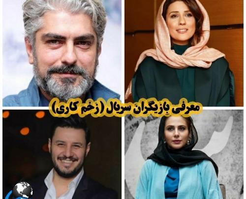 عکس بازیگران زخم کاری