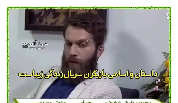 عکس بازیگران زندگی زیباست