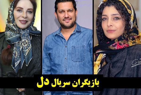 عکس بازیگران سریال دل