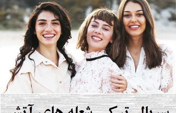 عکس بازیگران شعله های آتش