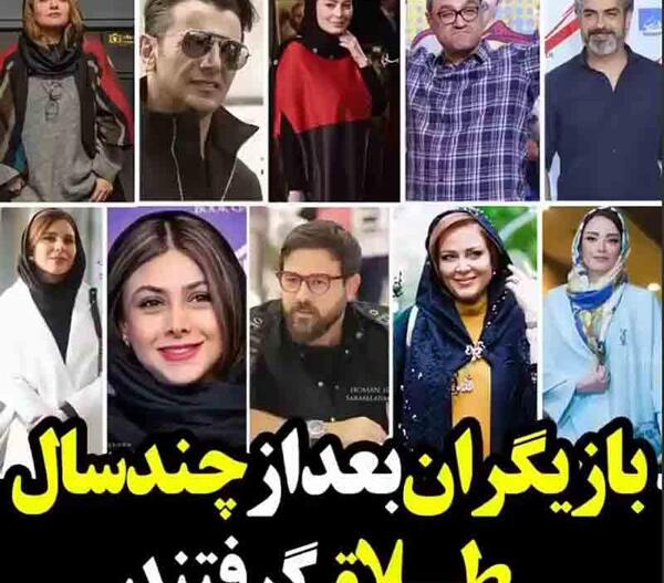 عکس بازیگران طلاق گرفته جدید