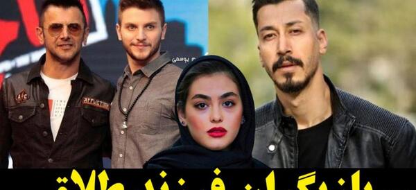 عکس بازیگران طلاق گرفته جدید